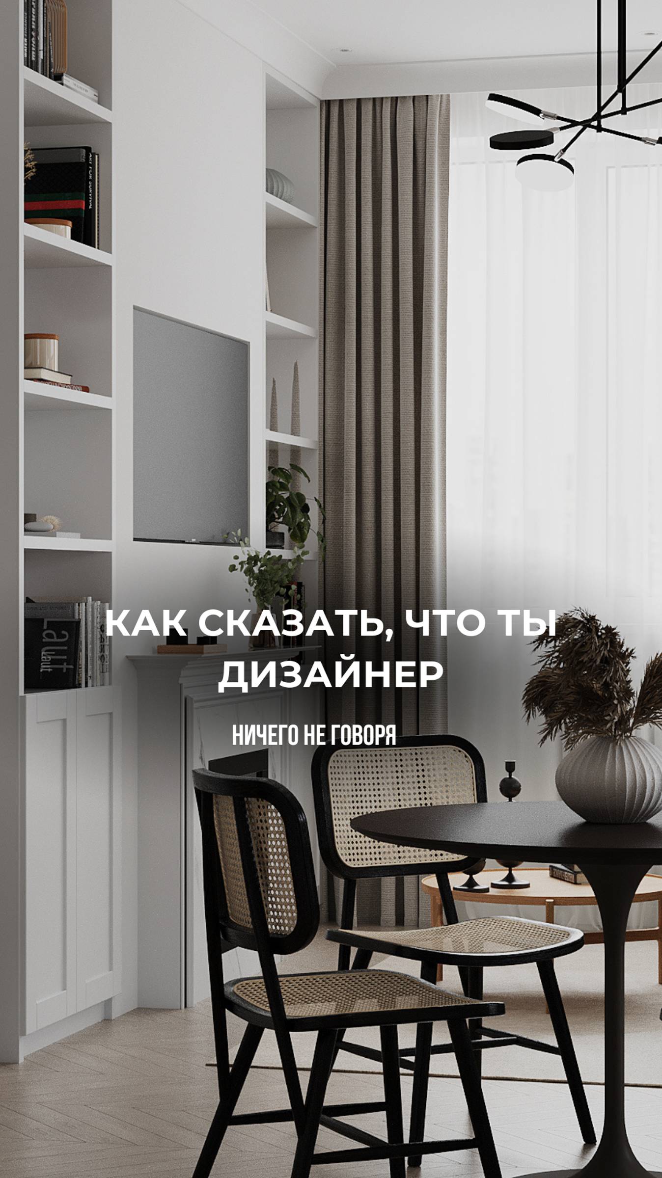 Как сказать, что ты дизайнер...
