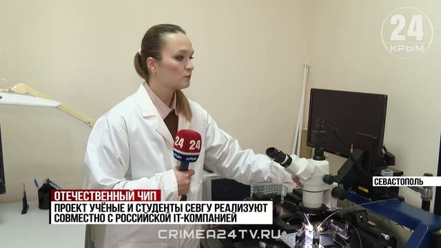 В Севастополе создают микросхемы для беспроводной связи, систем навигации и радиолокации