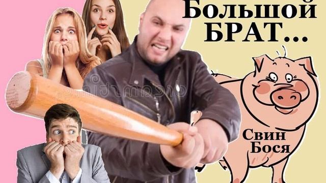 Свин Бося . Большой Брат