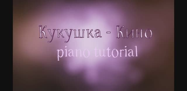 Кукушка - Кино — piano tutorial