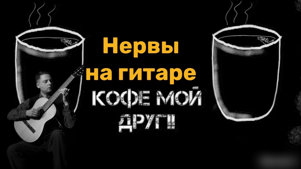 Нервы кофе мой друг разбор песни на гитаре