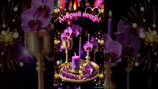 Добрый вечер💙 Хорошего отдыха 💜🌠