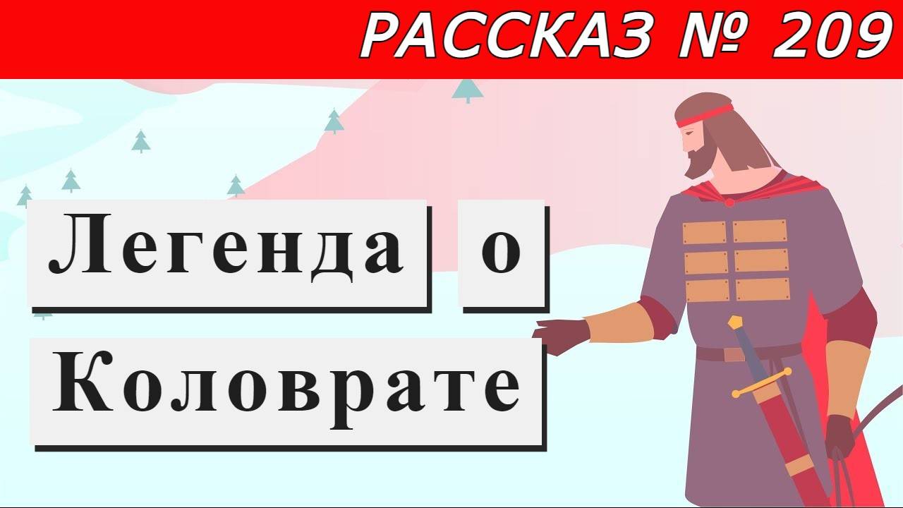 Рассказ № 209  Легенда о Коловрате.