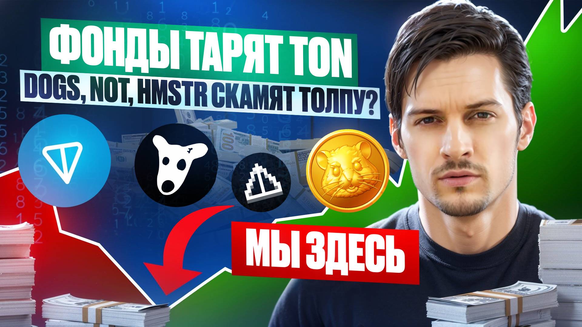 Как у людей ОТЖИМАЮТ монеты в TON и NOT, DOGS и HMSTR? ОТКРОЙ ГЛАЗА! Разбор графиков.