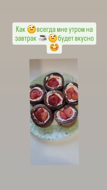 Моя Вкусняшка 😋 на завтрак с ☕.Стройнеем и держим 🤞 вес вкусно 😋