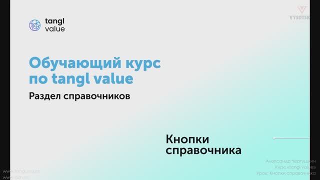 [Курс «Tangl value»] Кнопки справочника