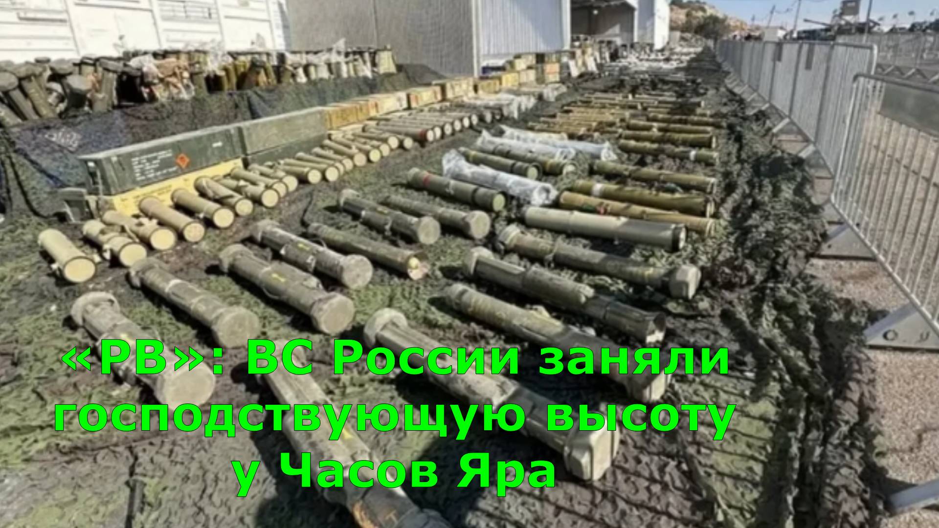 «РВ»: ВС России заняли господствующую высоту у Часов Яра