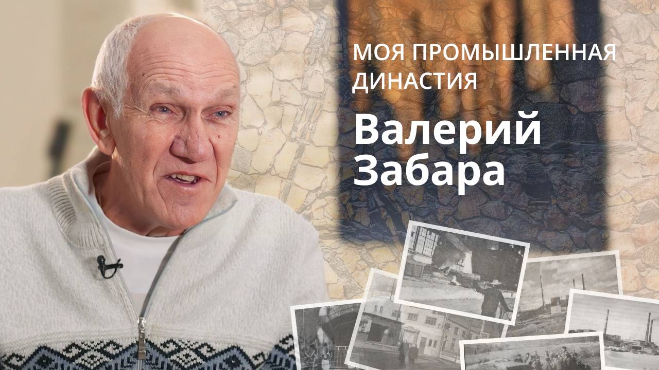 Валерий Забара о том, как судьба привела его в плавцех | Моя промышленная династия
