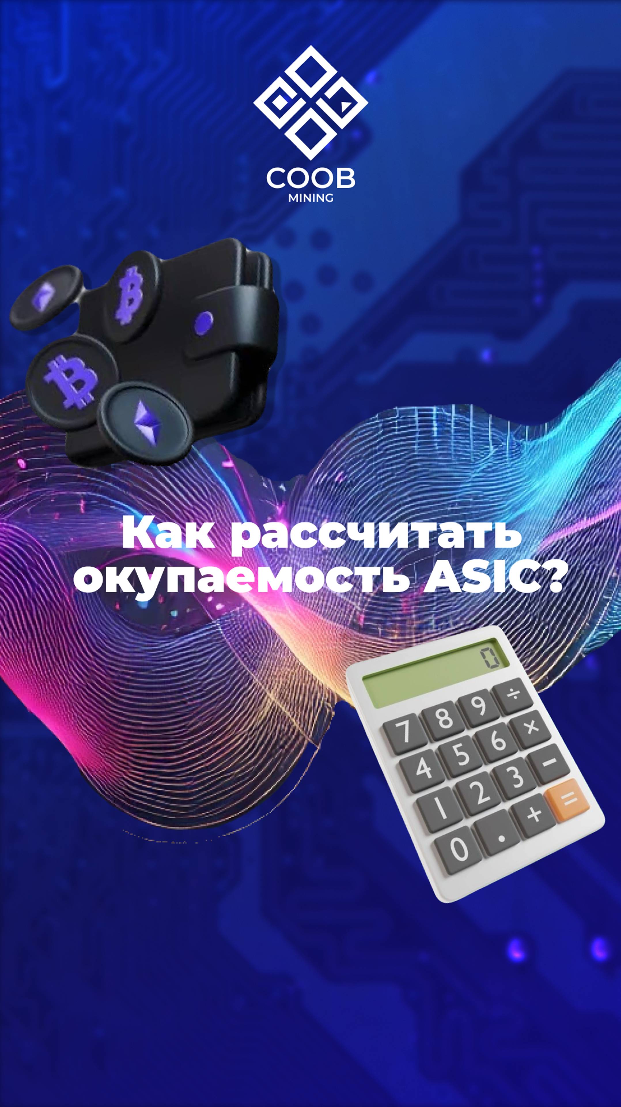 КАК РАССЧИТАТЬ ОКУПАЕМОСТЬ ASIC?