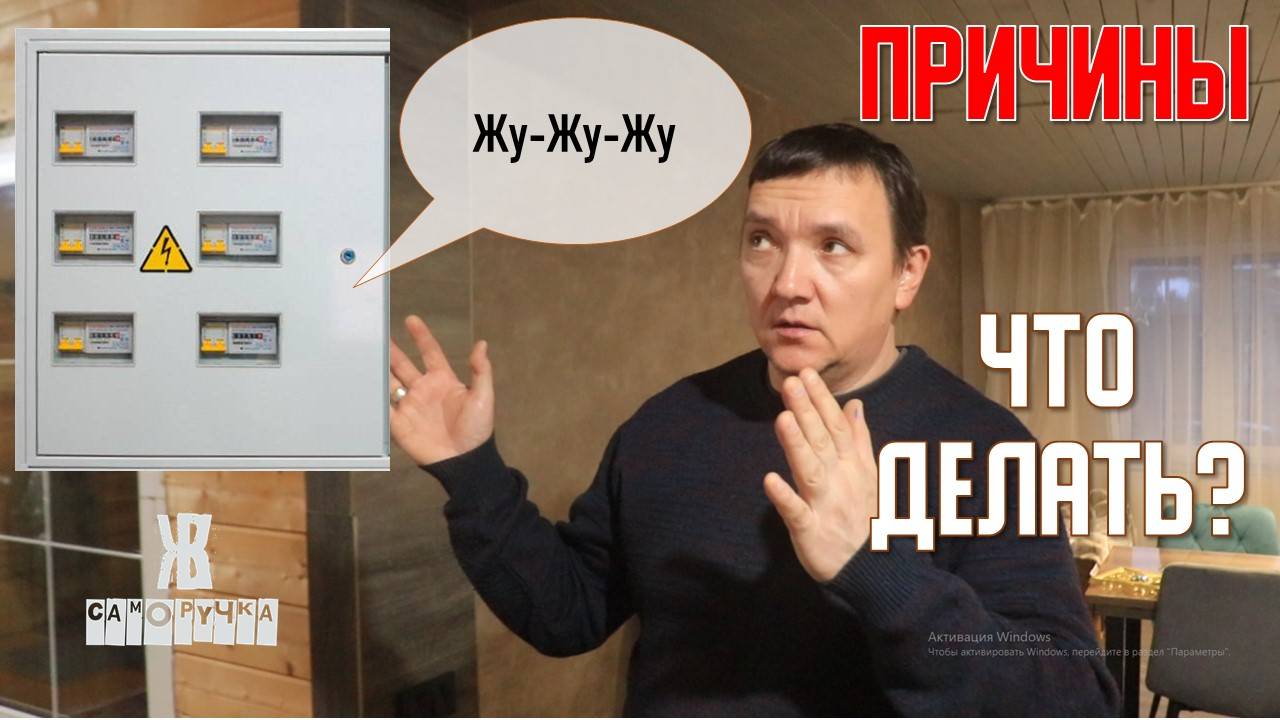 Электрощит гудит. Причины и  что делать.  ЖКВ Саморучка