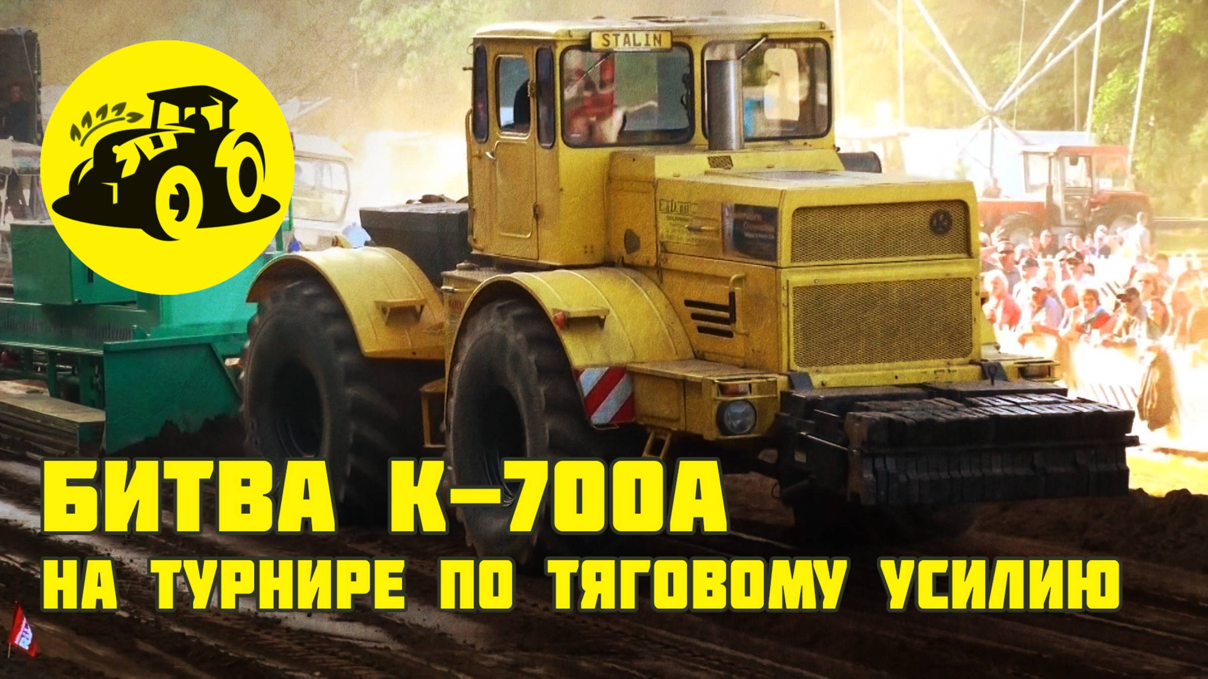 Битва Кировца К-700А на соревнованиях тракторов по тяговому усилию.