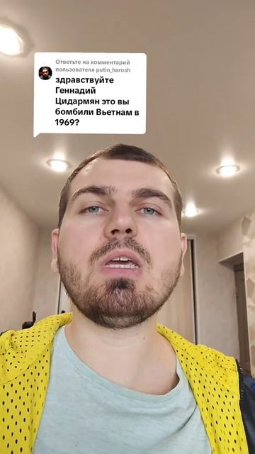 Это вы бомбили Вьетнам