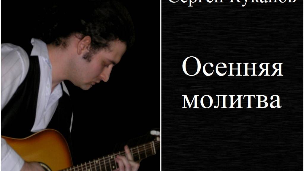 Сергей Куканов - Осенняя молитва