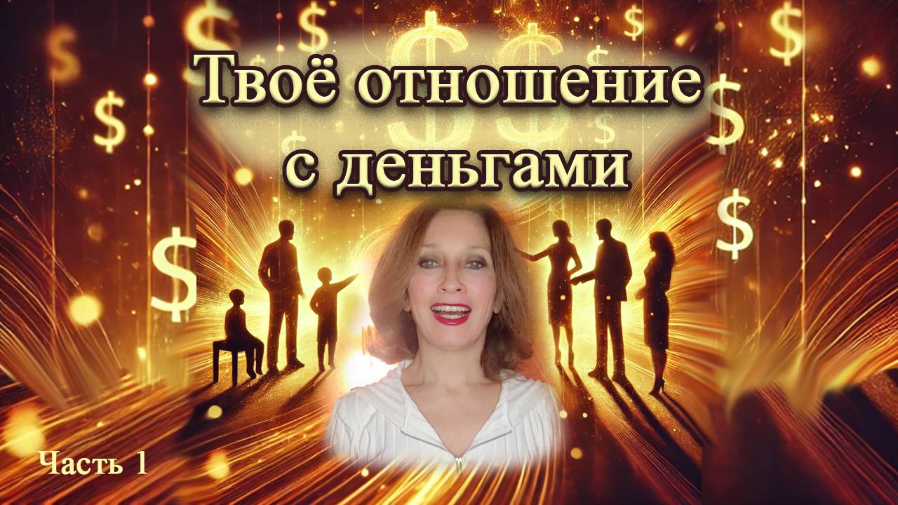 Твое отношение с деньгами Часть 1