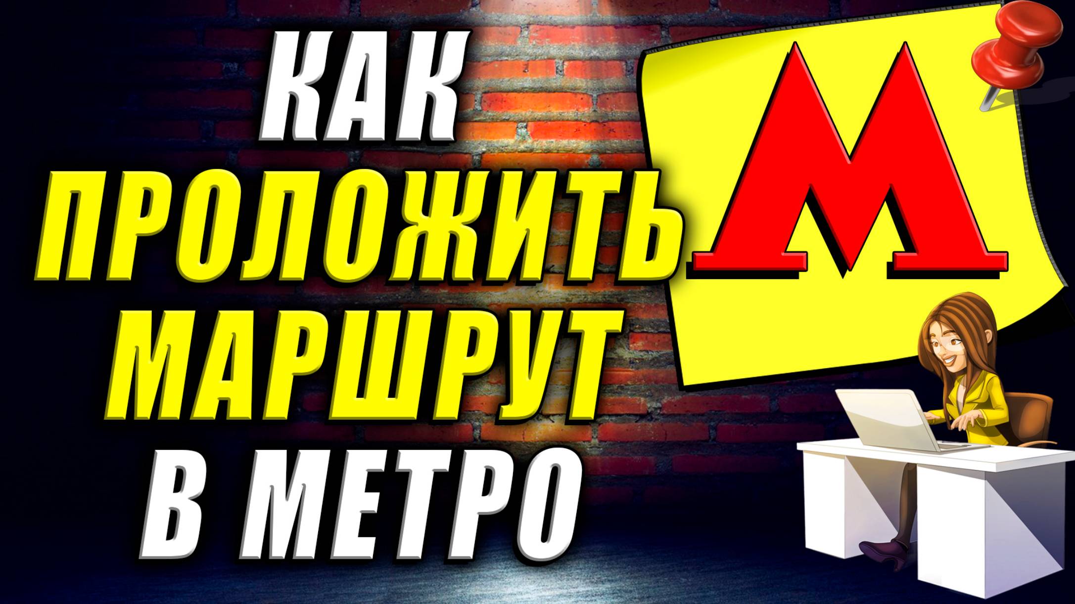 Как Проложить Маршрут Метро