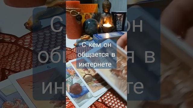 с кем он общается в интернете #shorts #таро #гадание