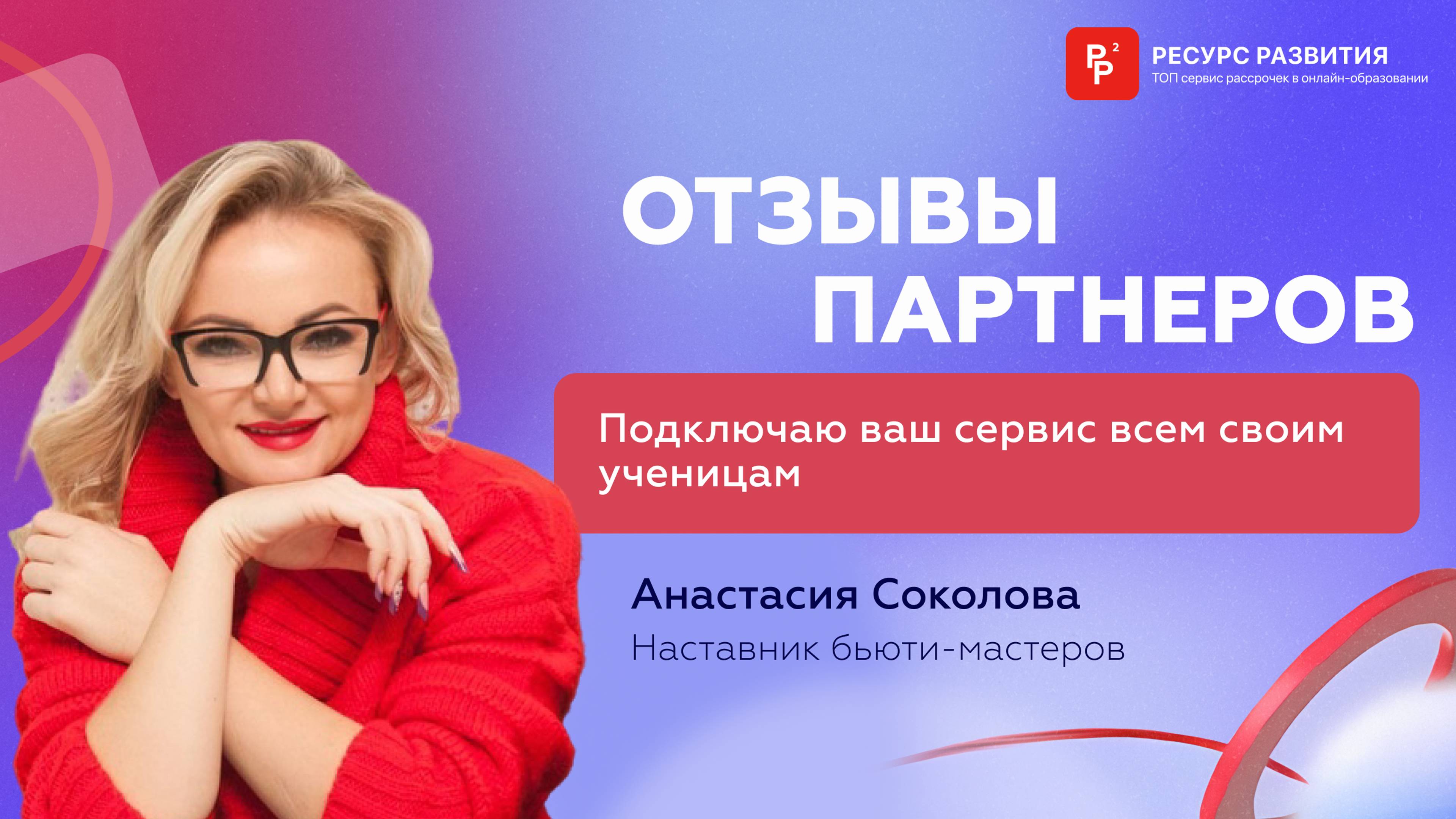 Подключаю ваш сервис всем своим ученицам. Отзыв Анастасии Соколовой