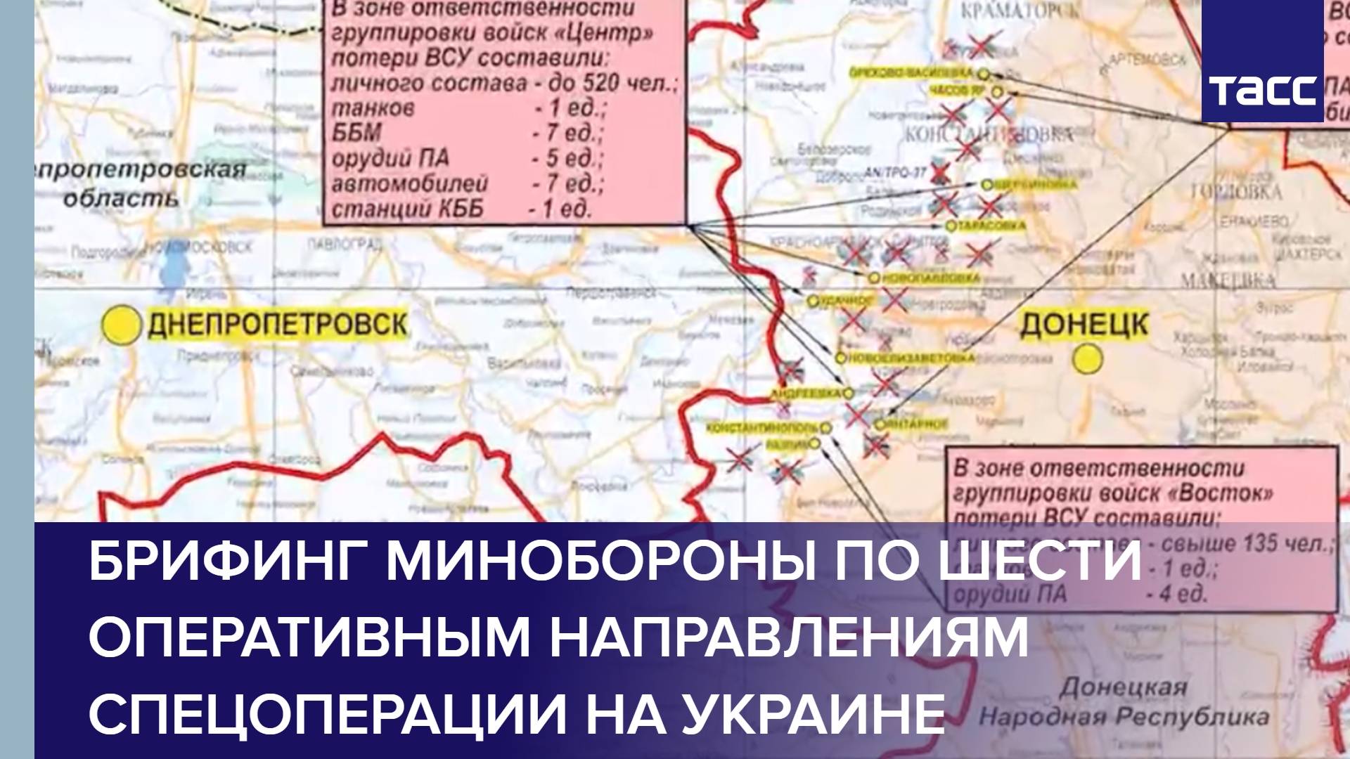 Брифинг Минобороны по шести оперативным направлениям спецоперации на Украине