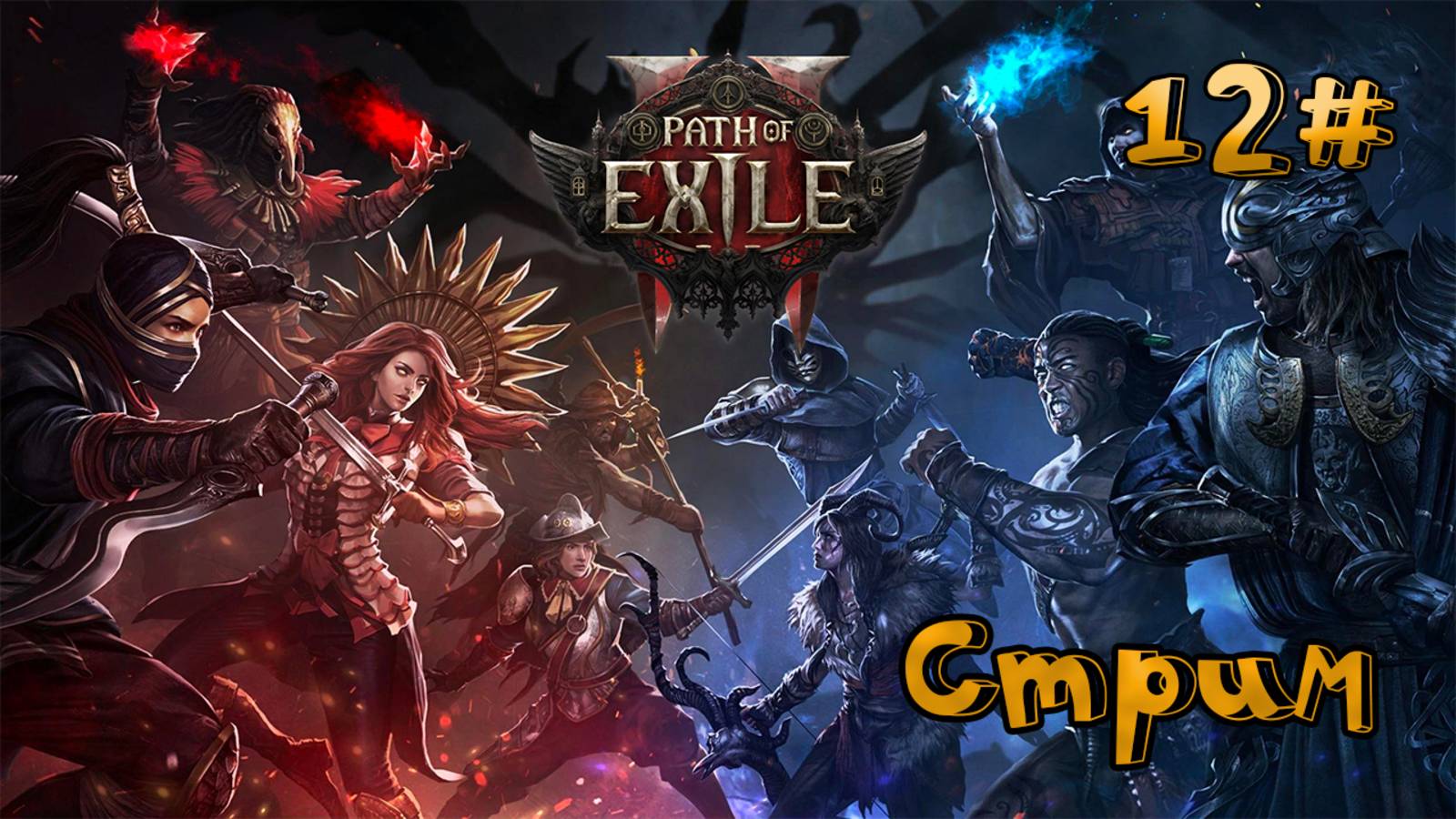 🔴СТРИМ🔴 Path of Exile 2 Собираем ЧВК UnDEAD Часть 12