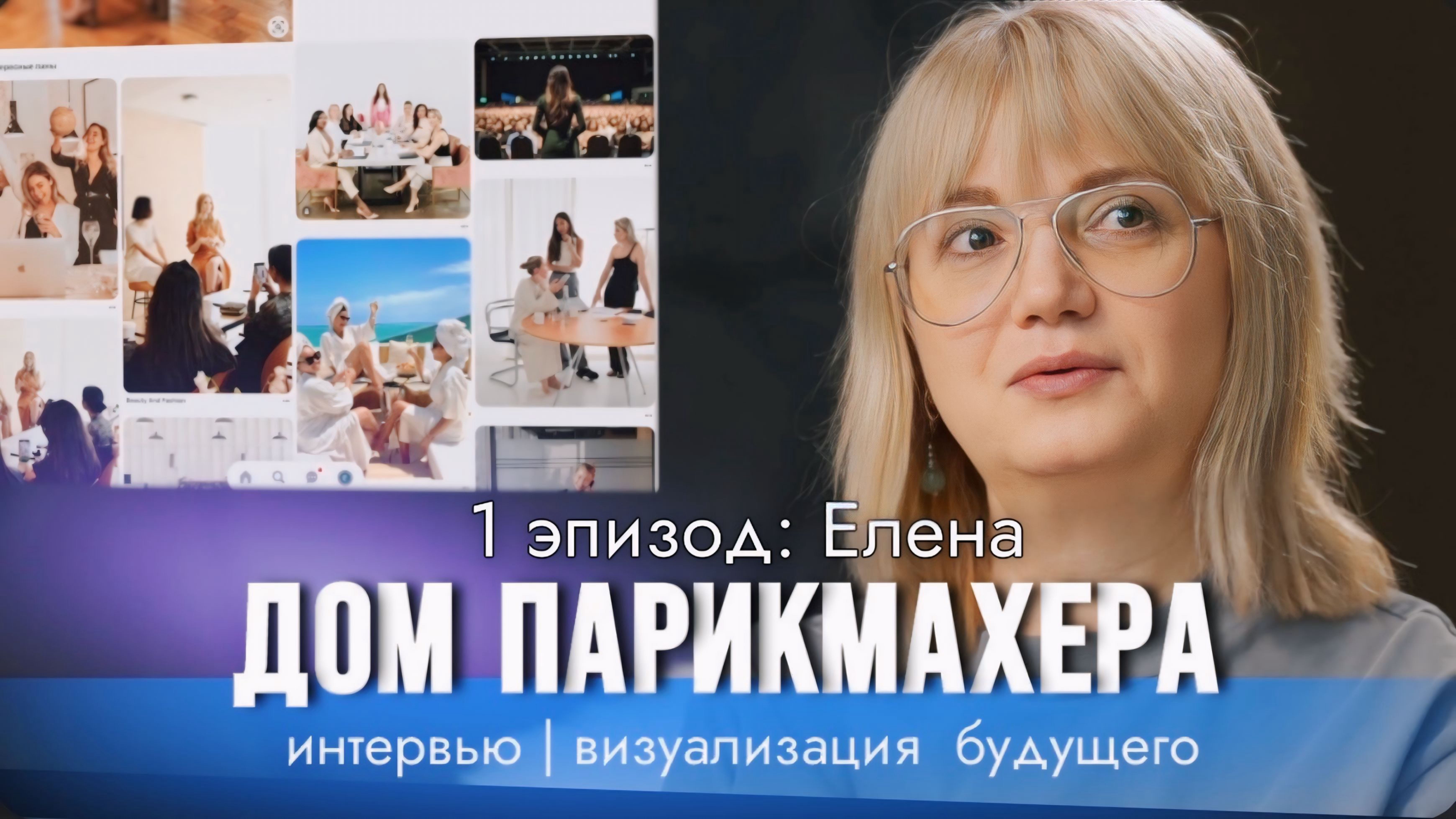 ДОМ ПАРИКМАХЕРА 1 эпизод 4 серия: Елена — интервью | визуализируем будущее