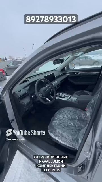 ОТГРУЗИЛИ НОВЫЕ HAVAL JULION КОМПЛЕКТАЦИИ TECH PLUS