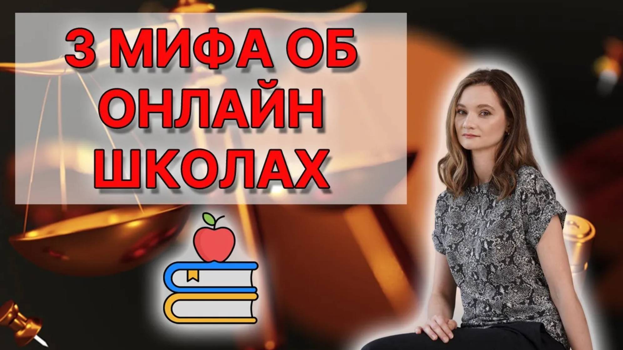 3 мифа об онлайн-школах: лицензии, самозанятые, проверки – что правда?