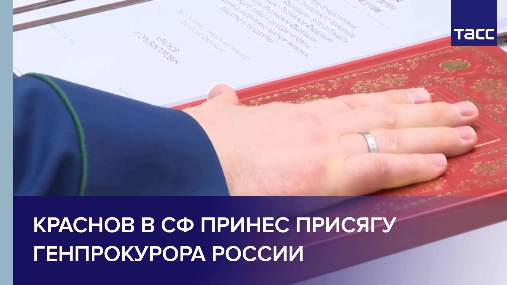 Краснов в Совете Федерации принес присягу генпрокурора РФ