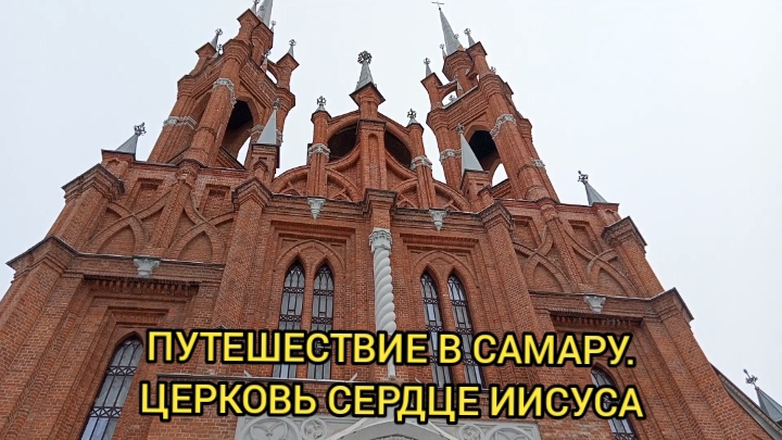 ПУТЕШЕСТВИЕ В САМАРУ. ЦЕРКОВЬ СЕРДЦЕ ИИСУСА