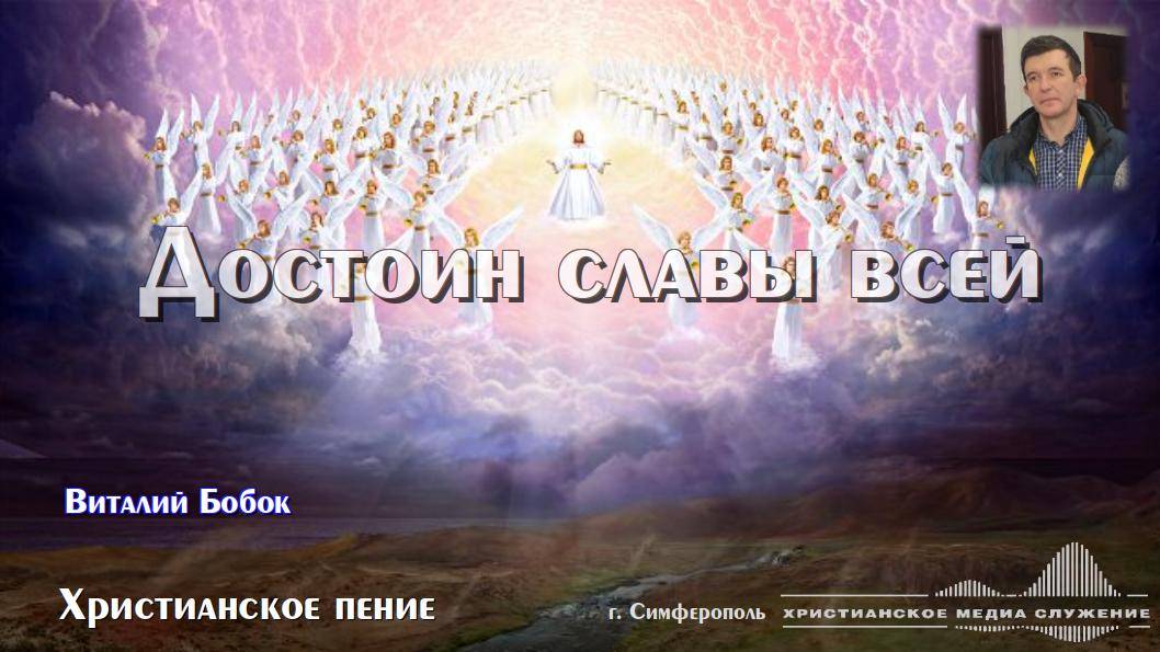 Достоин славы всей | Христианское пение