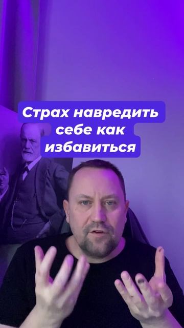Страх навредить себе как избавиться #Страхнавредитьсебе #ОКРлечение #навязчивыемысли #тревожныемысли