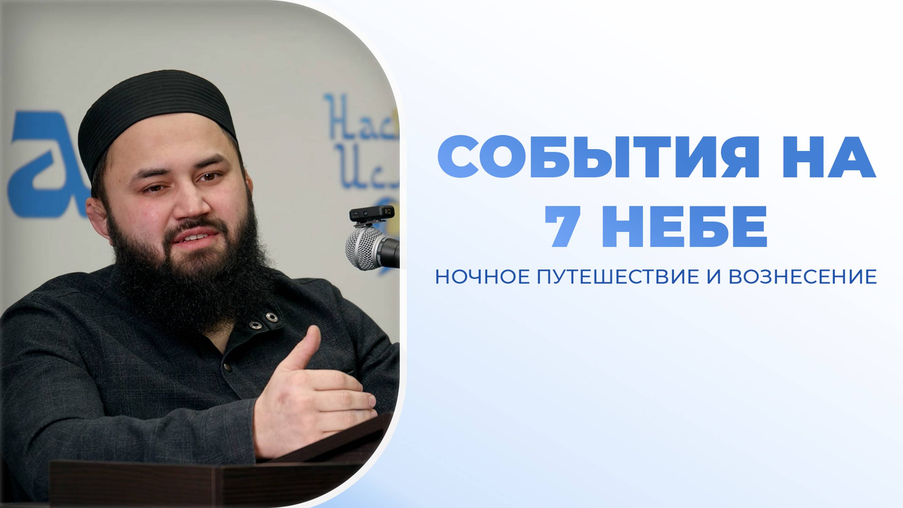 (6 урок) Ночное путешествие и Вознесение Пророка ﷺ