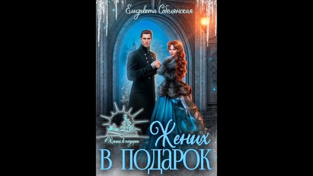 Елизавета Соболянская "Жених в подарок". Романтическое фэнтези, читает Оля Федорищева.