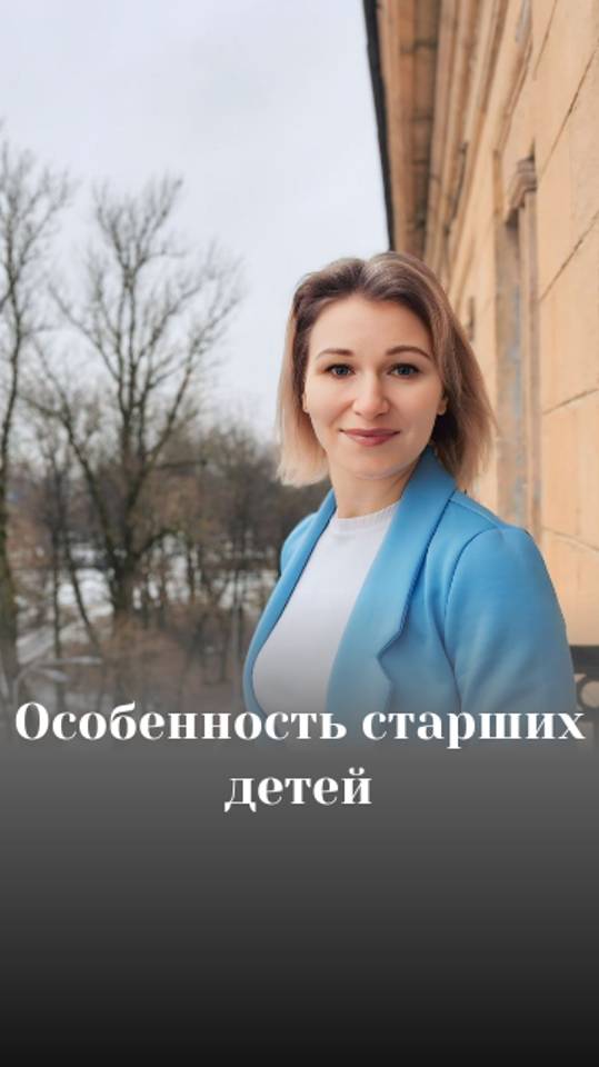 Особенность старших детей