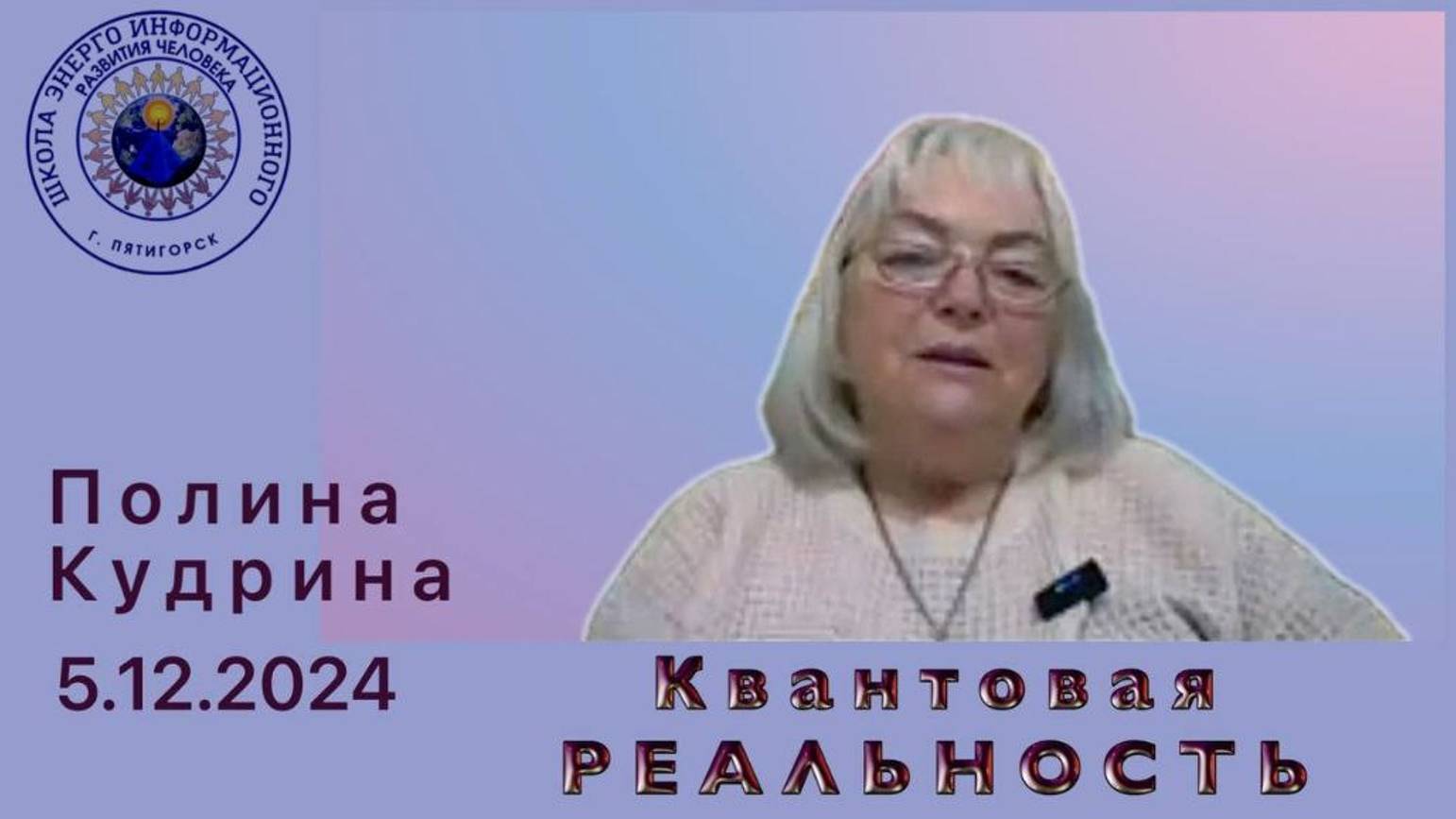 Квантовая РЕАЛЬНОСТЬ. 5.12.2024 #полина_кудрина
