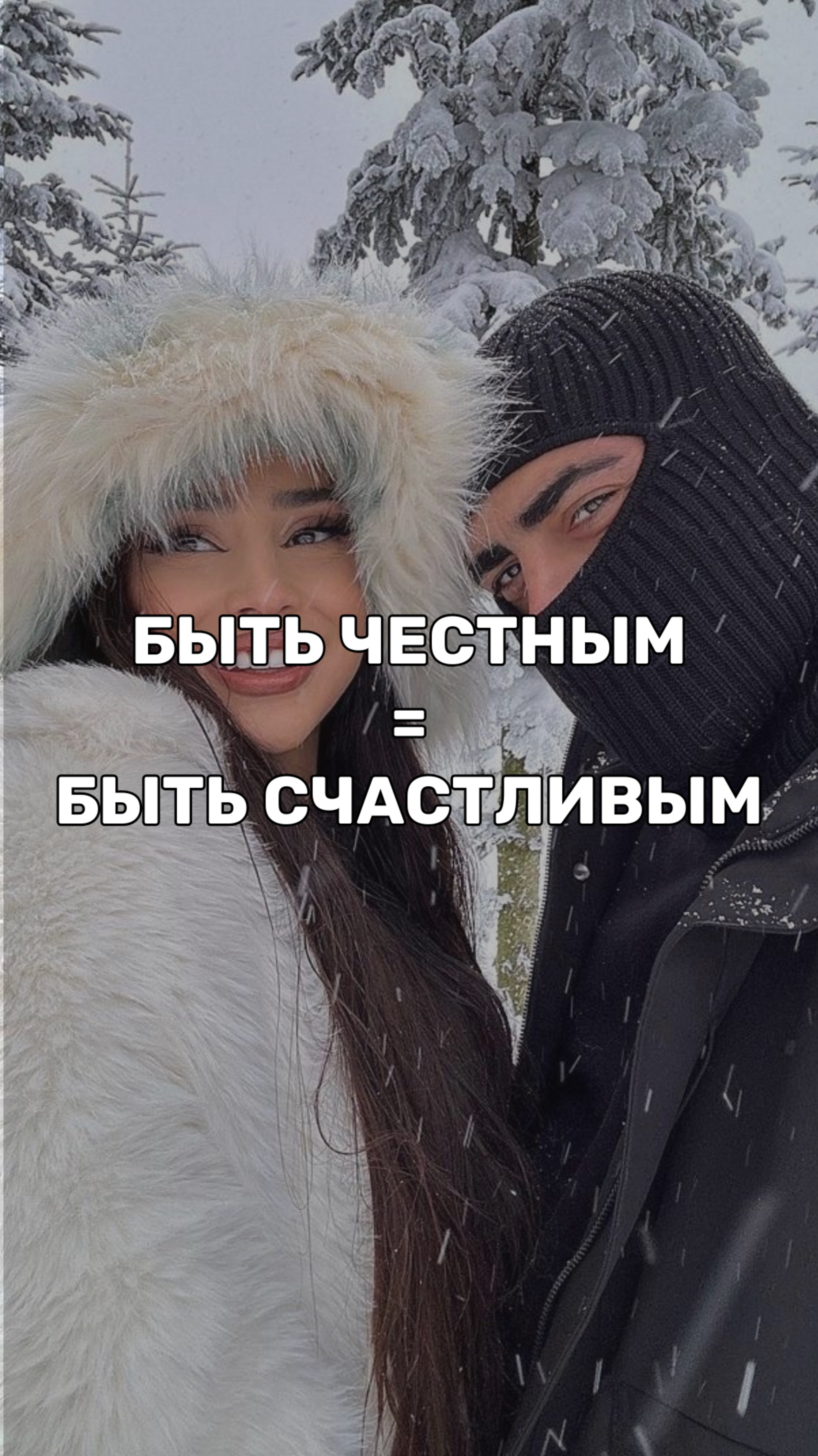 БЫТЬ ЧЕСТНЫМ = БЫТЬ СЧАСТЛИВЫМ