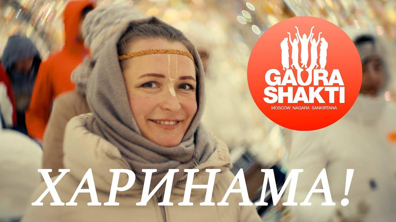 Шри Харинама Санкиртана ягья в Москве (Gaura Shakti) 25.01.2025