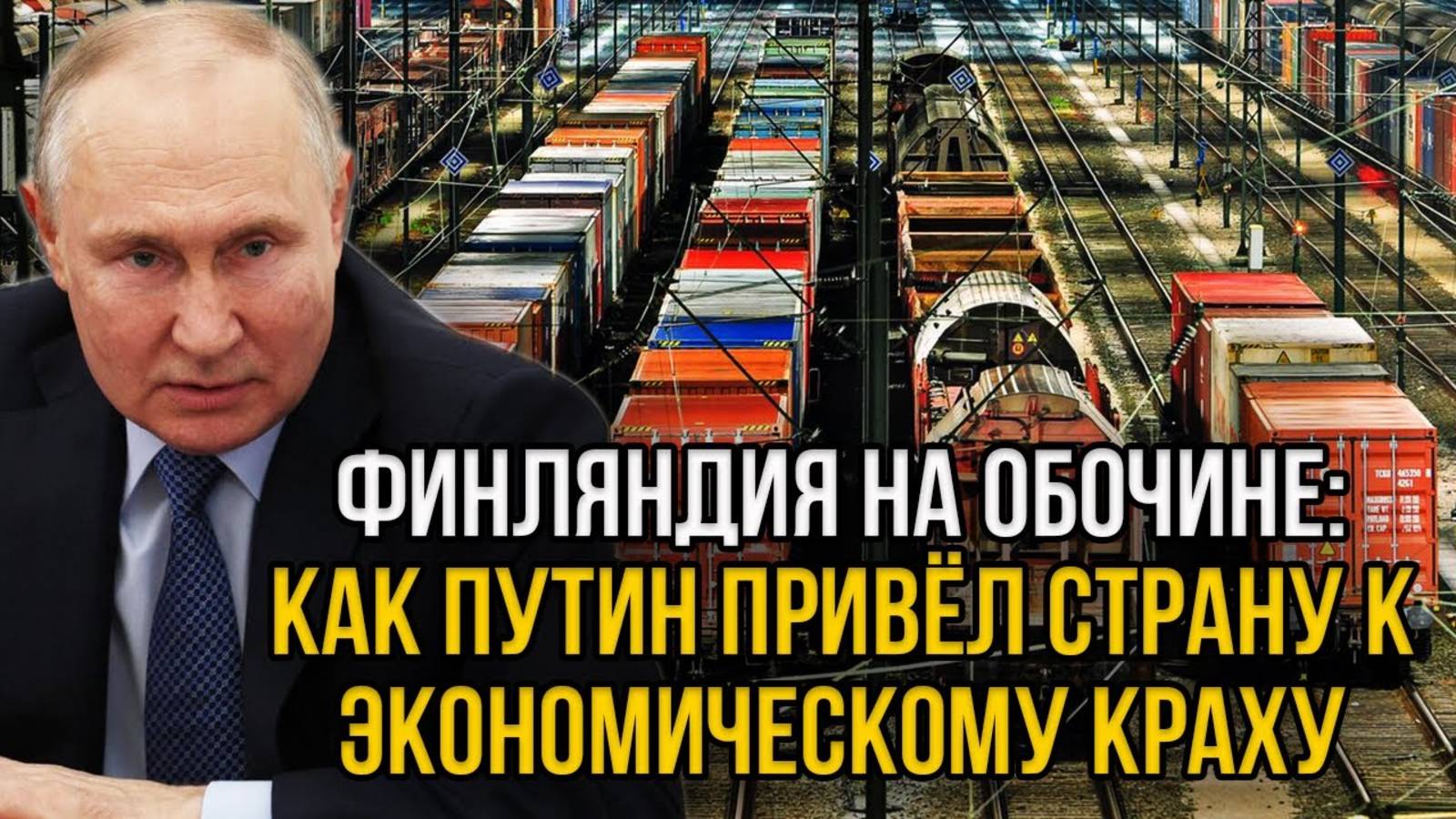 10 МИНУТ НАЗАД! Час расплаты настал. Всё! Путин пустил Финляндию под откос!