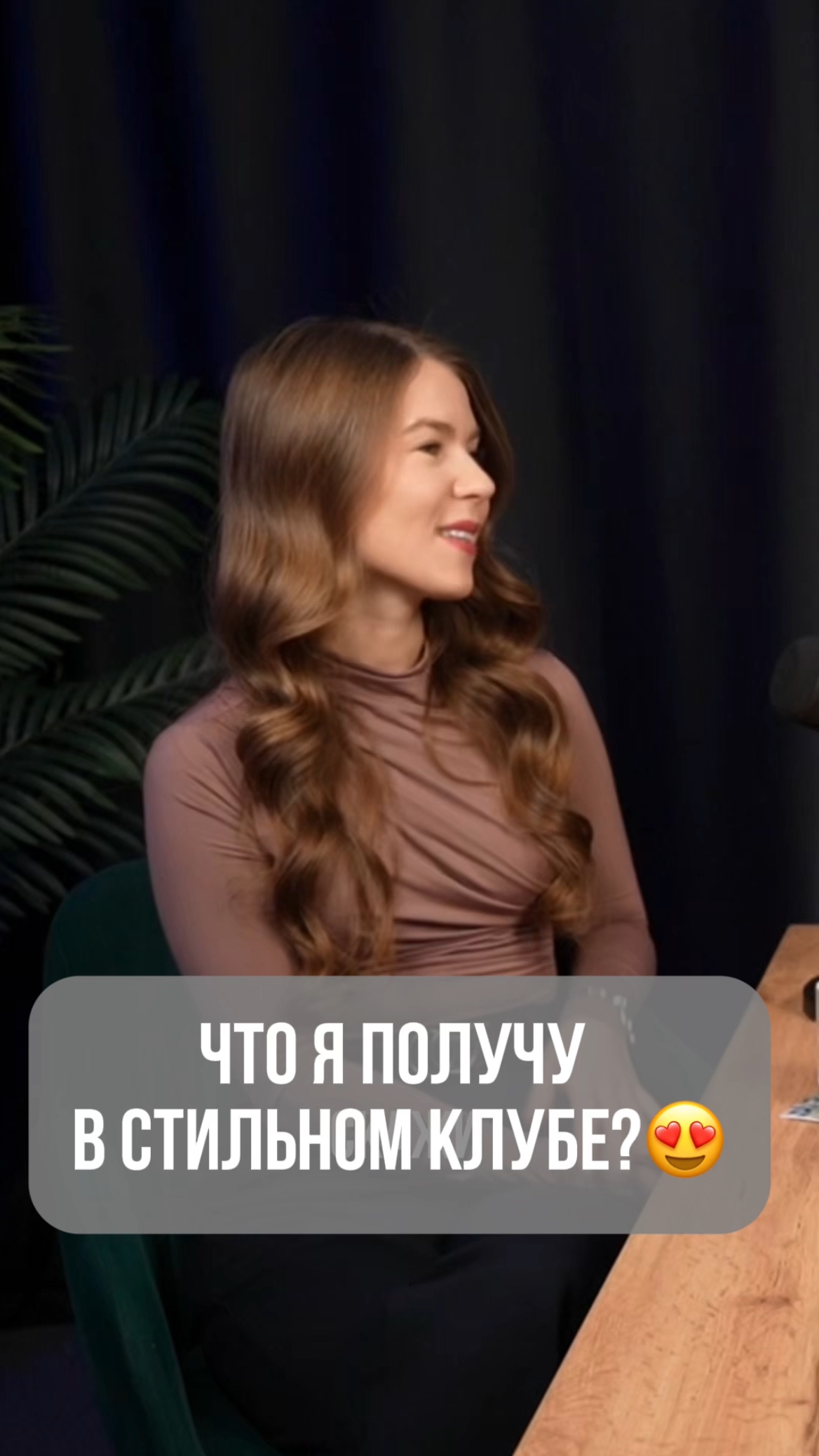 ЧТО Я ПОЛУЧУ В СТИЛЬНОМ КЛУБЕ?😍