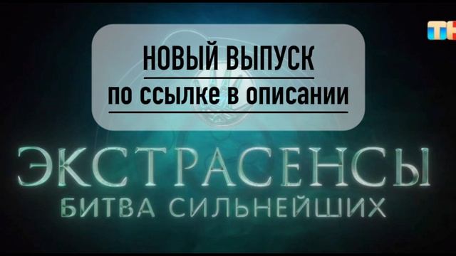 Битва экстрасенсов 2025 2 сезон 3 выпуск 01.02.2025 / онлайн