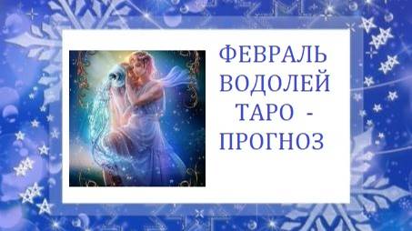 Февраль.Водолей.Таро-прогноз.Гори,гори,моя звезда