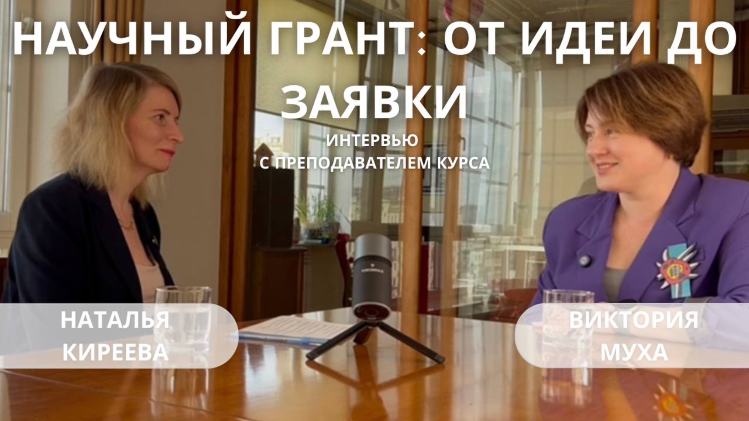 Интервью с преподавателем курса «Научный грант: от идеи до заявки» Викторией Мухой