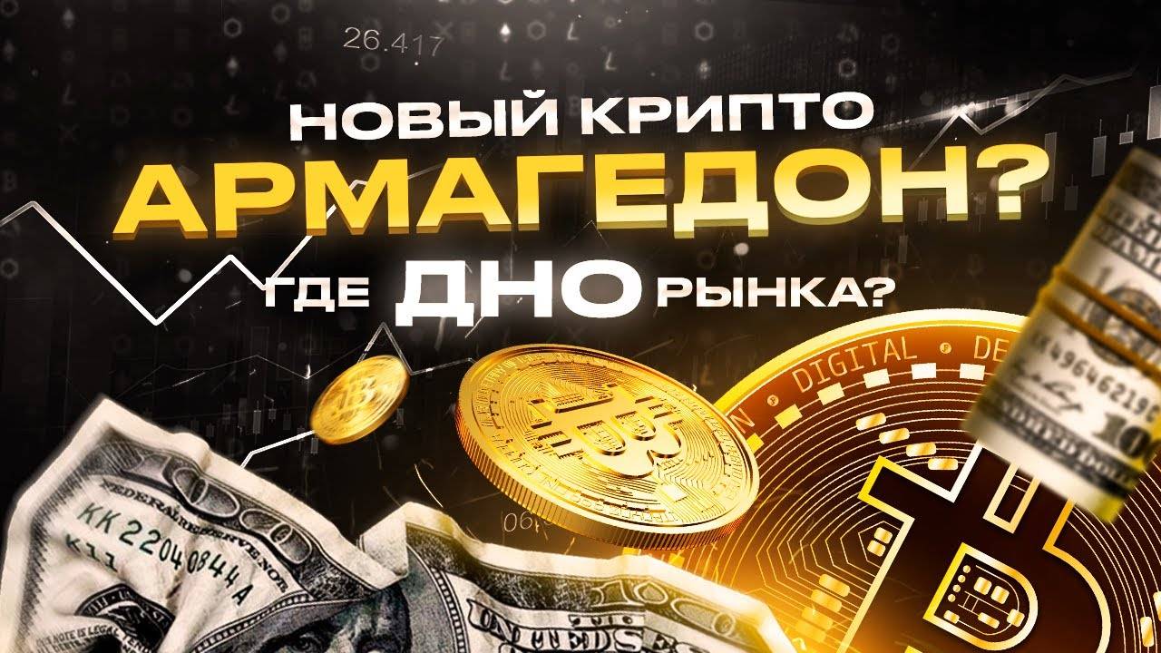 Новый крипто-армагеддон? Где «то ДНО» рынка? Когда открывать long позиции? И многое другое!