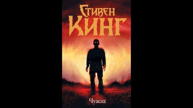 Чужак.Автор:Стивен Кинг.Подборка Литресс