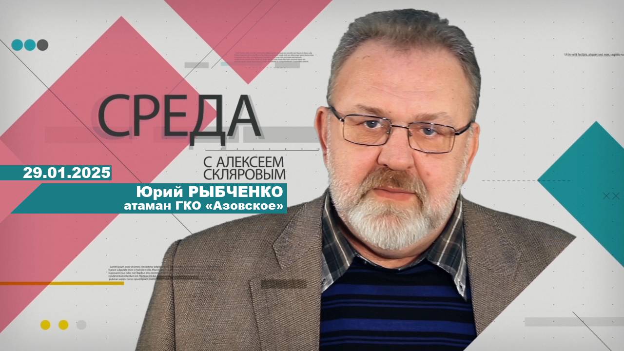 29 01 25 Среда (гость: Юрий Рыбченко)