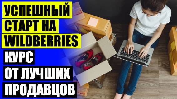 🎯 КАК ПРОДАВАТЬ НА ВАЙЛДБЕРРИЗ ЭЛЕКТРОННЫЕ КНИГИ