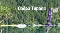 Озёра Тироля