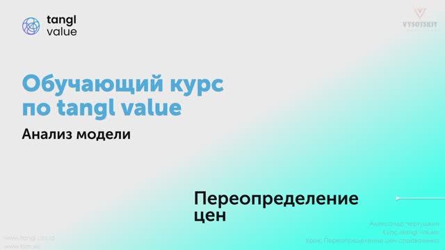 [Курс «Tangl value»] Переопределение цен справочника