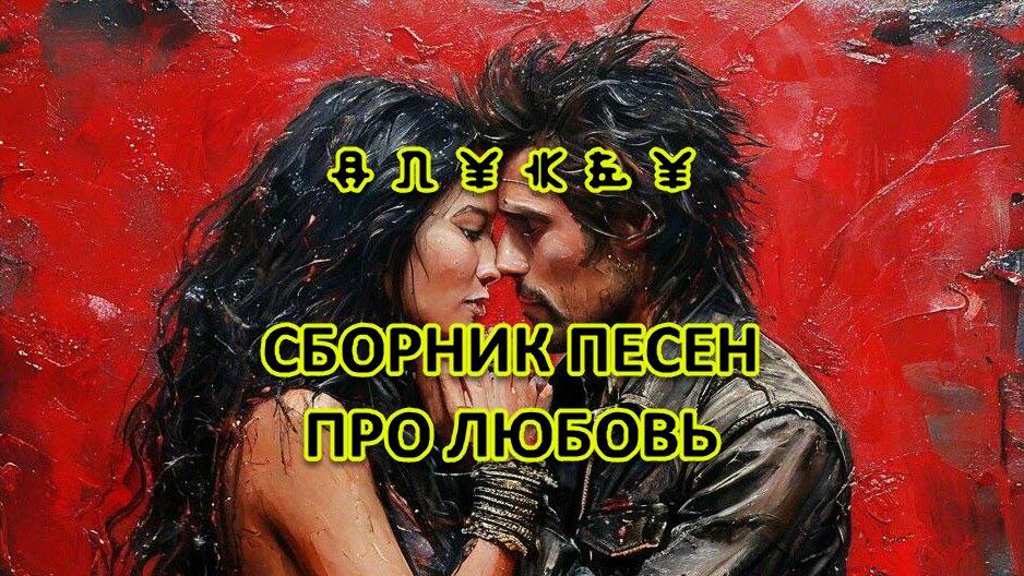 Сборник песен про любовь