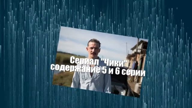Чики сериал с 1 по 8 серию анонс. Содержание серий