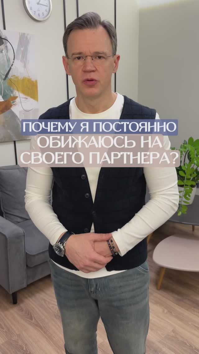 Постоянные #обиды на партнера. #Психология отношений . #Ожидания от себя отношений. #психолог